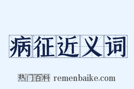 病征近义词是什么意思的图片